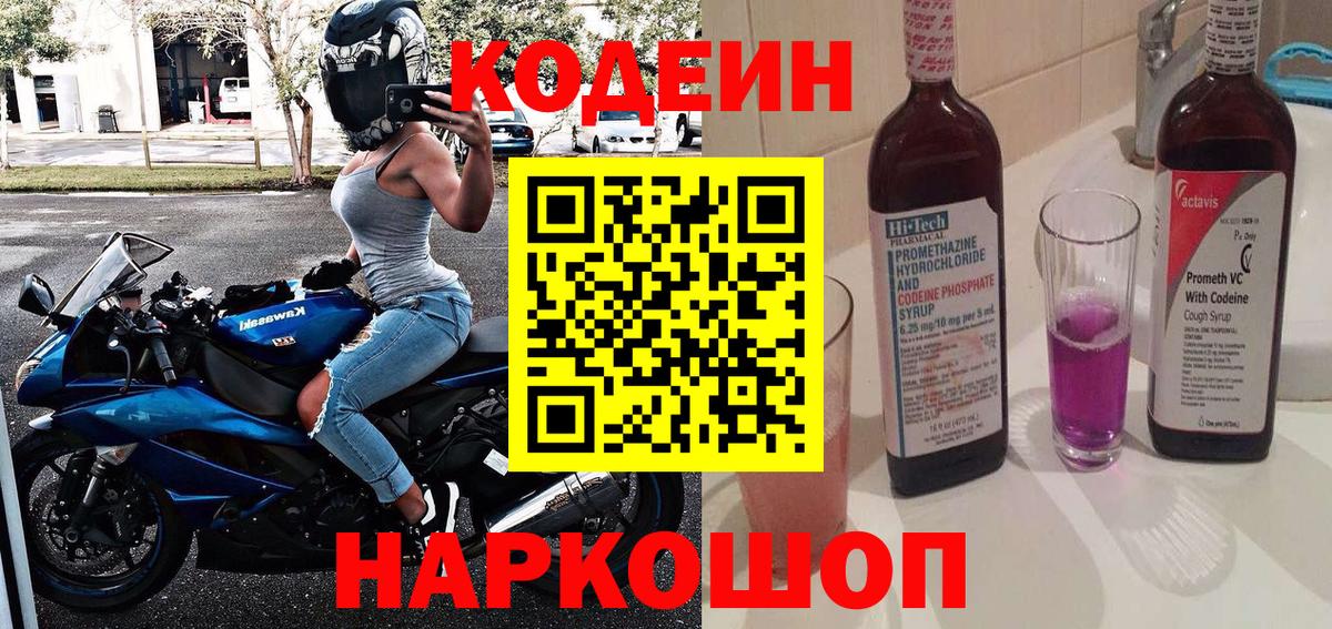 Родники  Codein Purple Drank  Вход с VPN  Кодеин напиток Lean (лин) 
